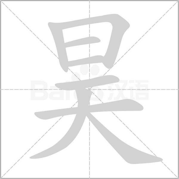 昊念什么字