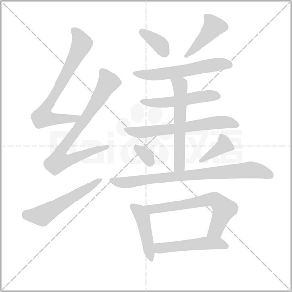 缮念什么字