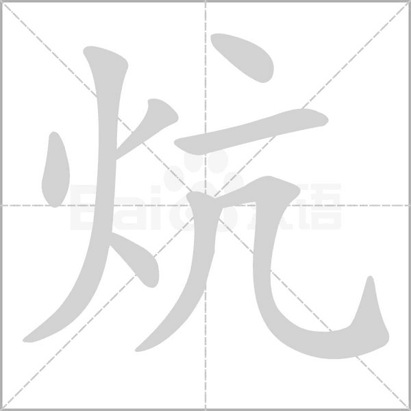 炕念什么字