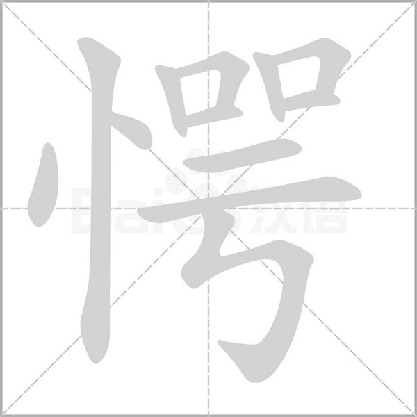 愕念什么字