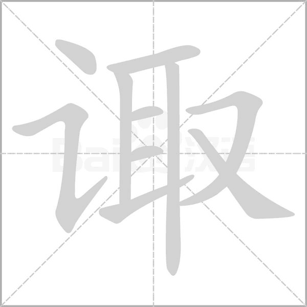 诹念什么字