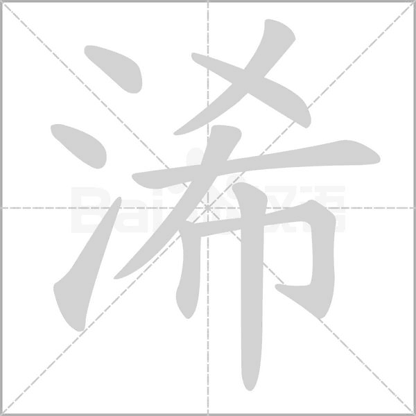 浠念什么字