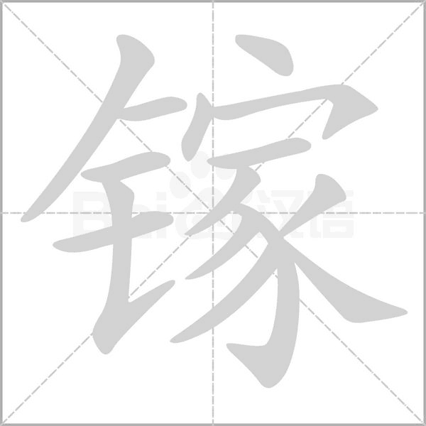 镓念什么字
