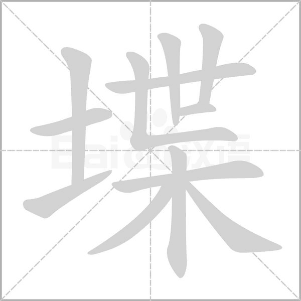 堞念什么字