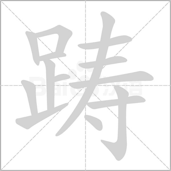 踌念什么字