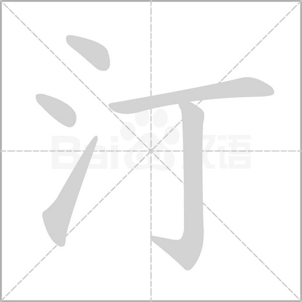 汀念什么字