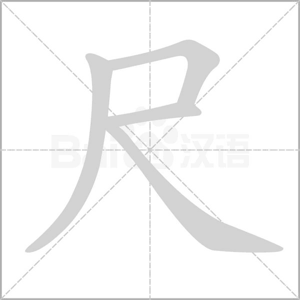 尺念什么字