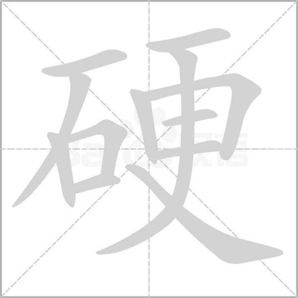 硬念什么字