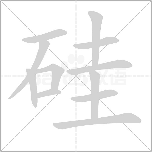 硅念什么字