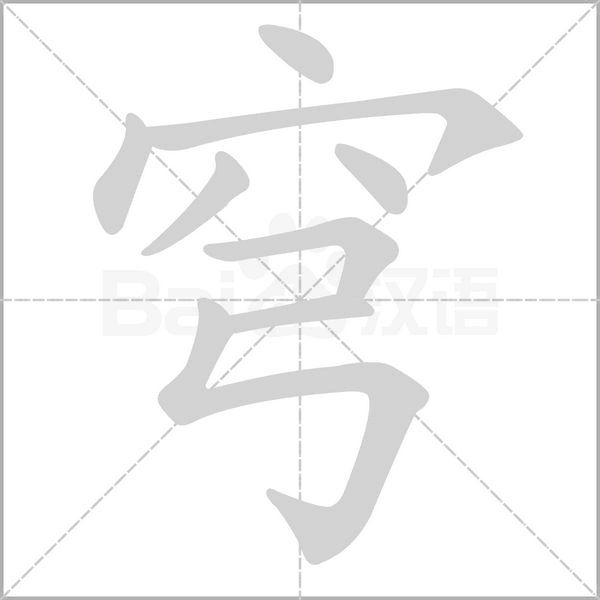 穹念什么字