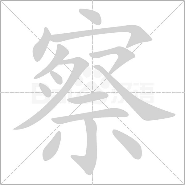 察念什么字
