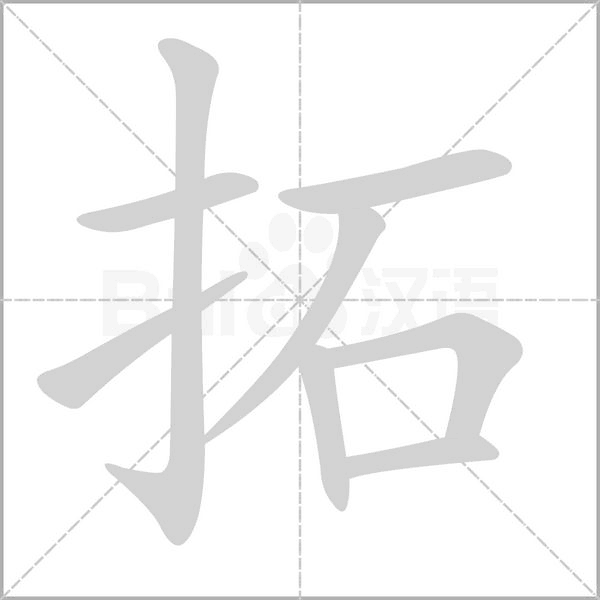 拓念什么字