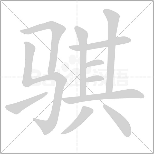 骐念什么字