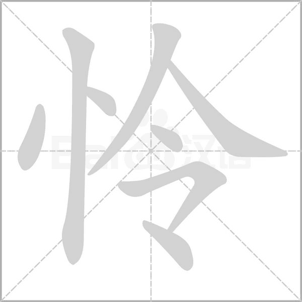 怜念什么字