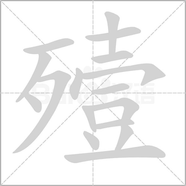 殪念什么字