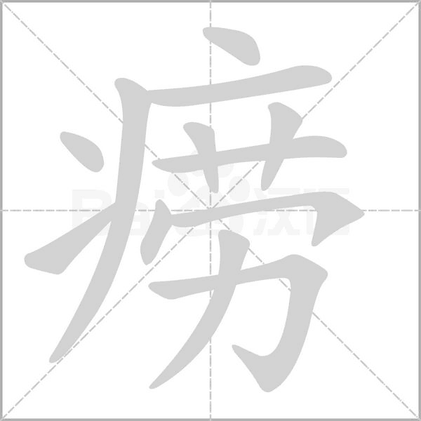 痨念什么字
