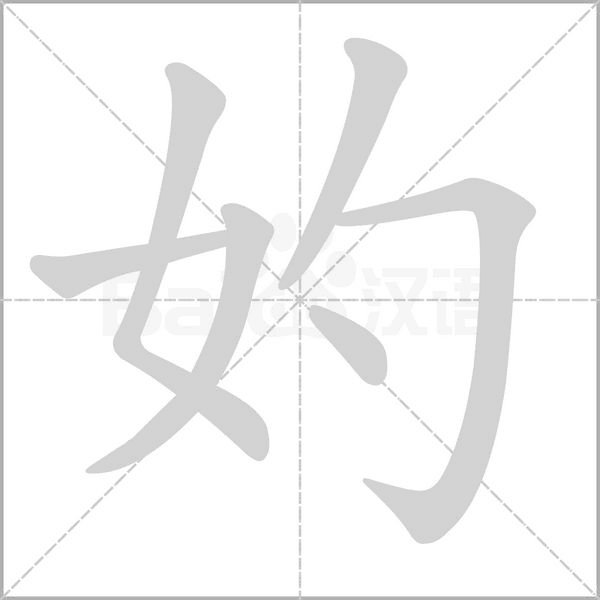 妁念什么字