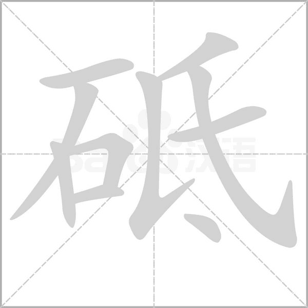 砥念什么字