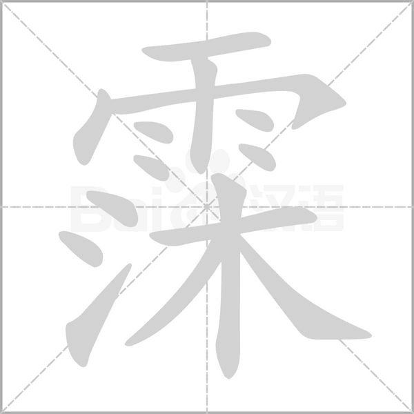 霂念什么字