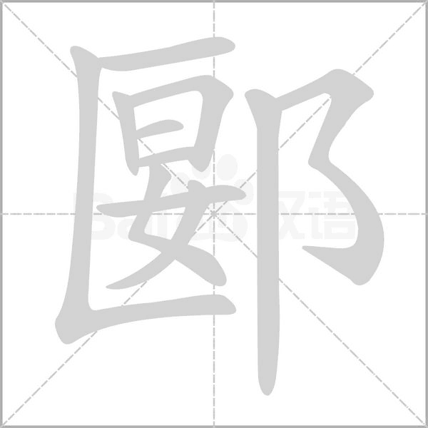 郾念什么字
