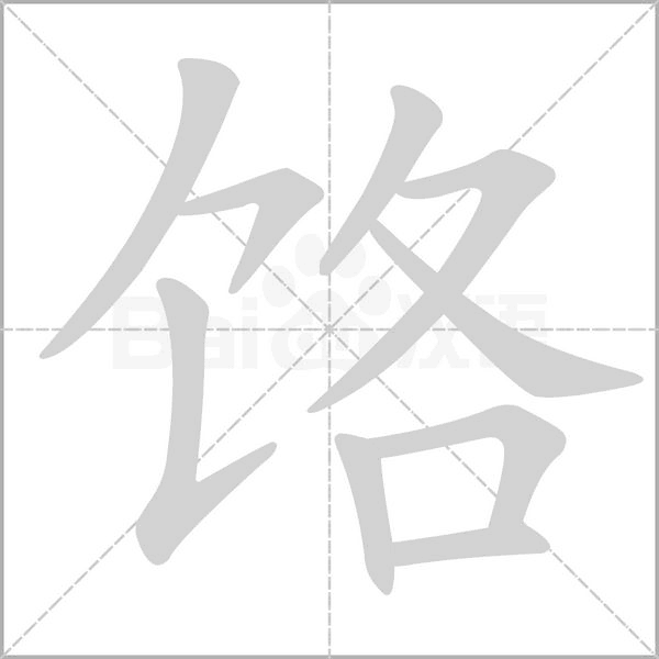 饹念什么字
