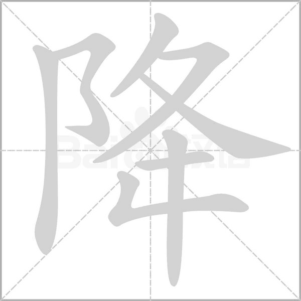 降念什么字