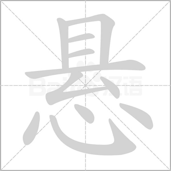 悬念什么字