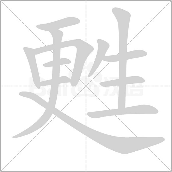 甦念什么字