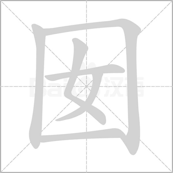 囡念什么字