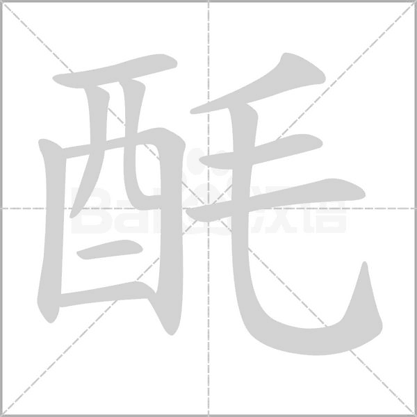 酕念什么字