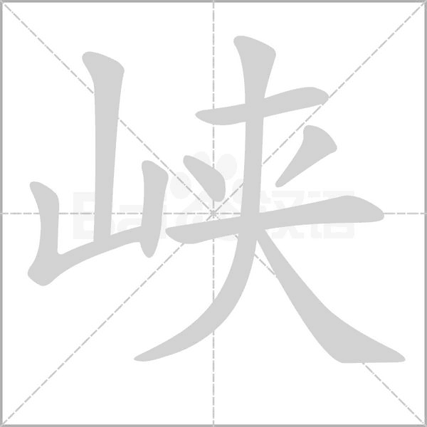 峡念什么字