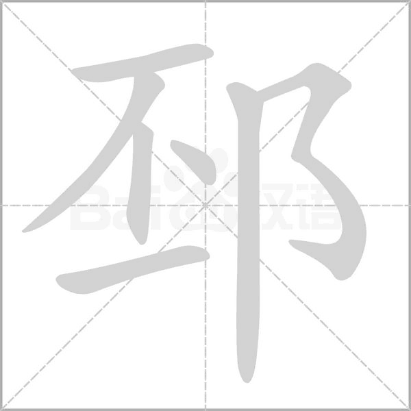 邳念什么字