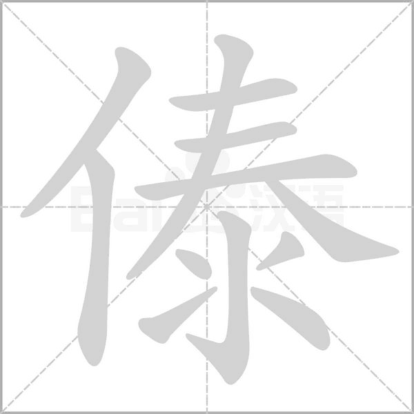 傣念什么字