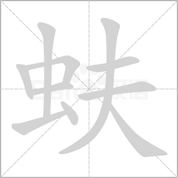 蚨念什么字