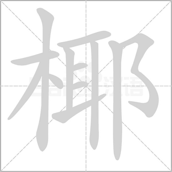椰念什么字