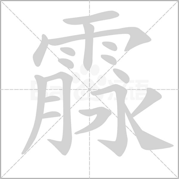 霡念什么字