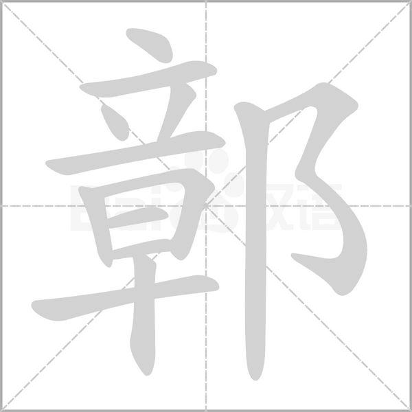 鄣念什么字