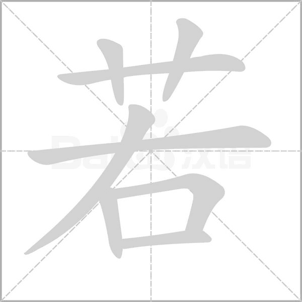 若念什么字