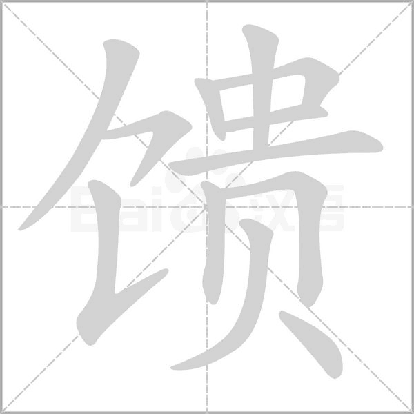 馈念什么字