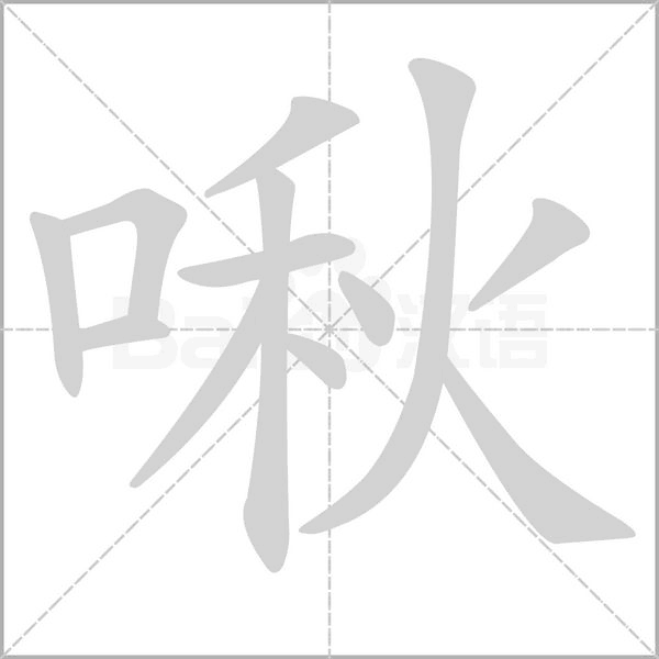 啾念什么字