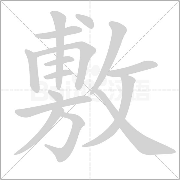 敷念什么字