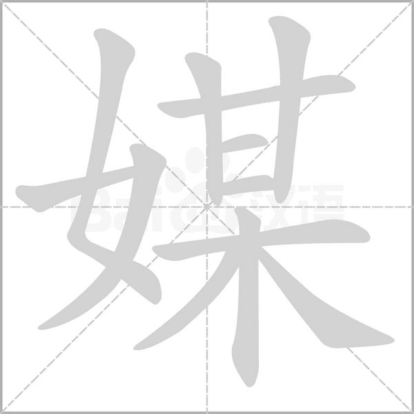 媒念什么字