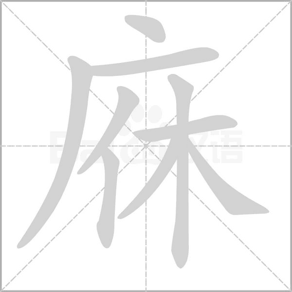 庥念什么字