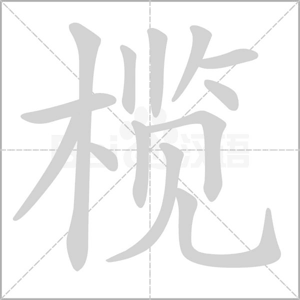 榄念什么字