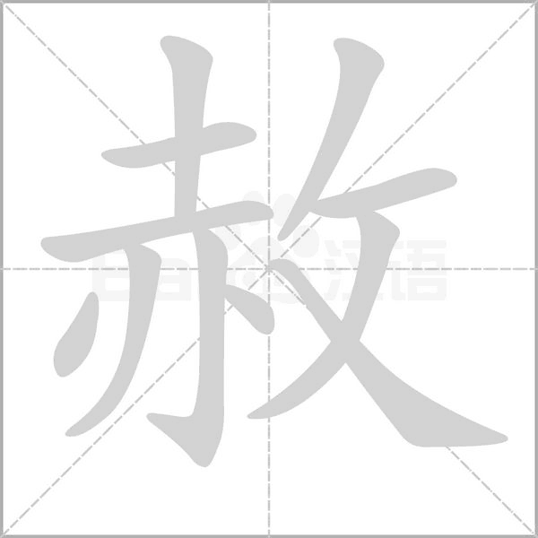 赦念什么字