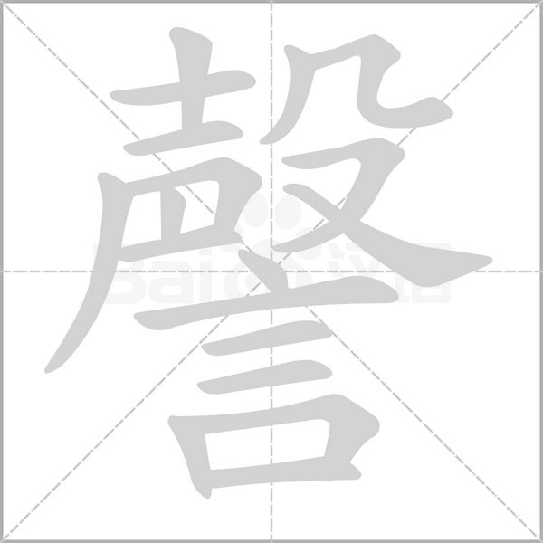 謦念什么字