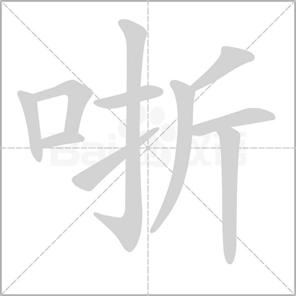 哳念什么字