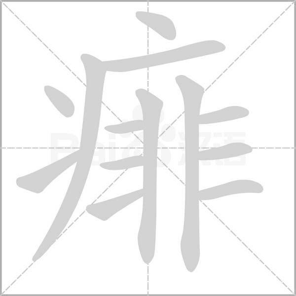 痱念什么字