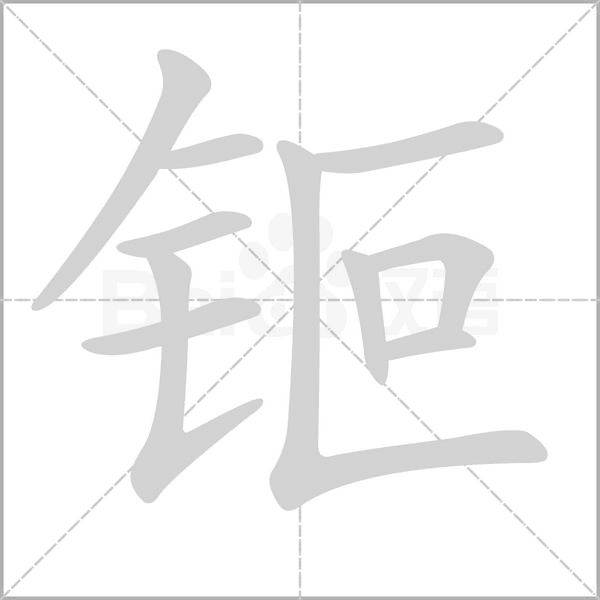钷念什么字