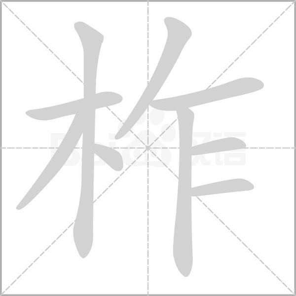 柞念什么字